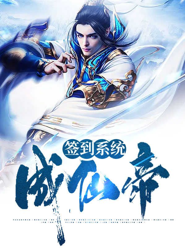 签到成仙帝小说