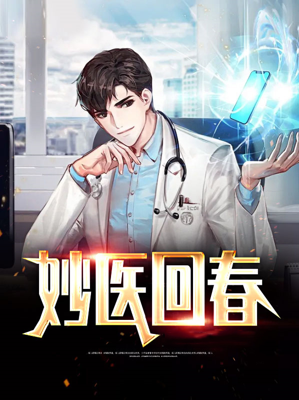 妙少回春的意思