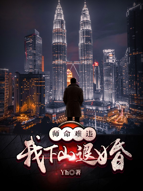 师命难违免费阅读