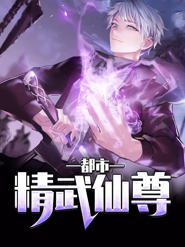 都市龙武仙尊