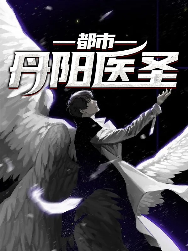 都市医圣电视剧免费观看
