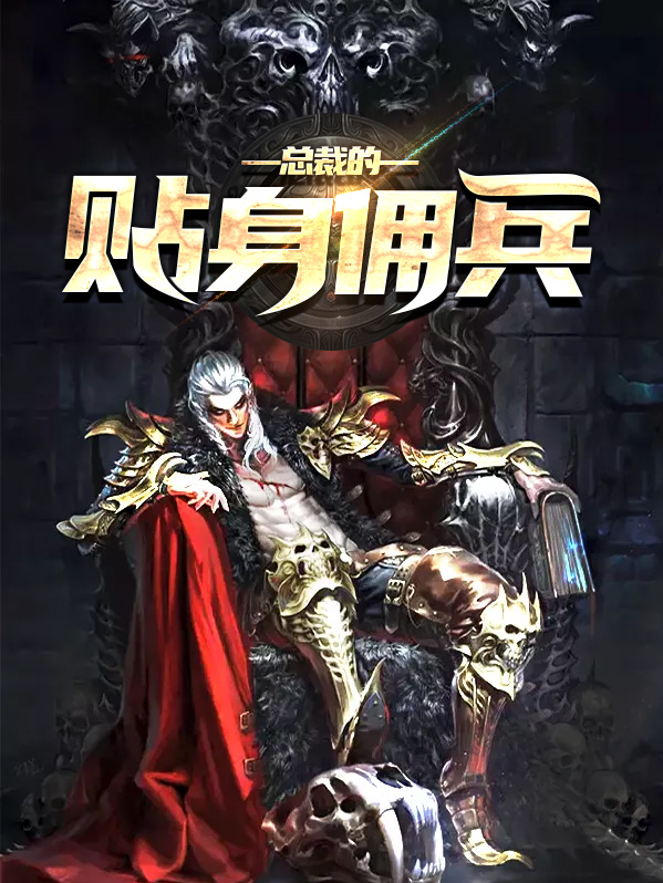 女总裁的神级佣兵TXT