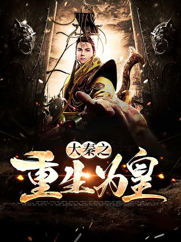 重生大秦我为皇