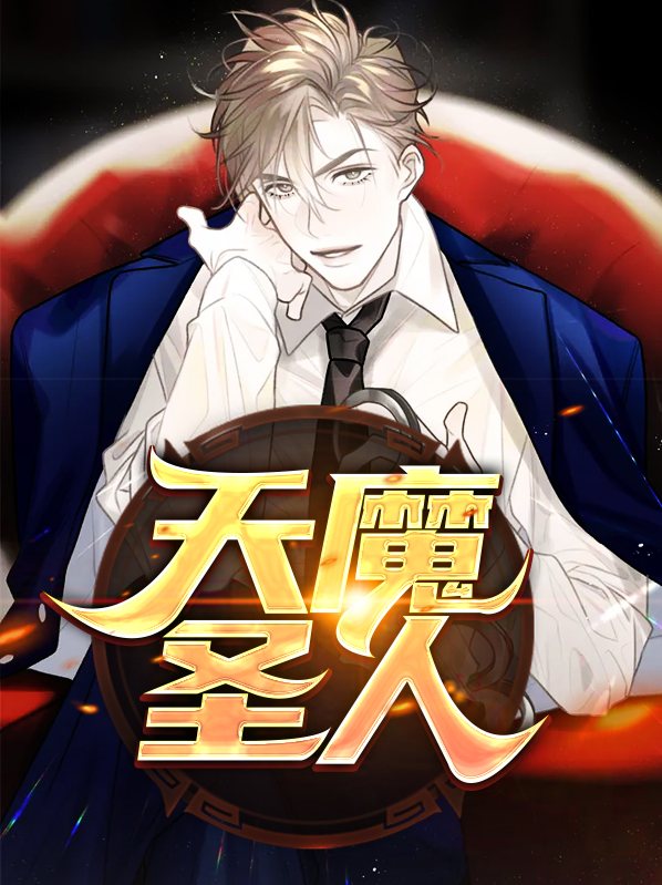 天魔圣母