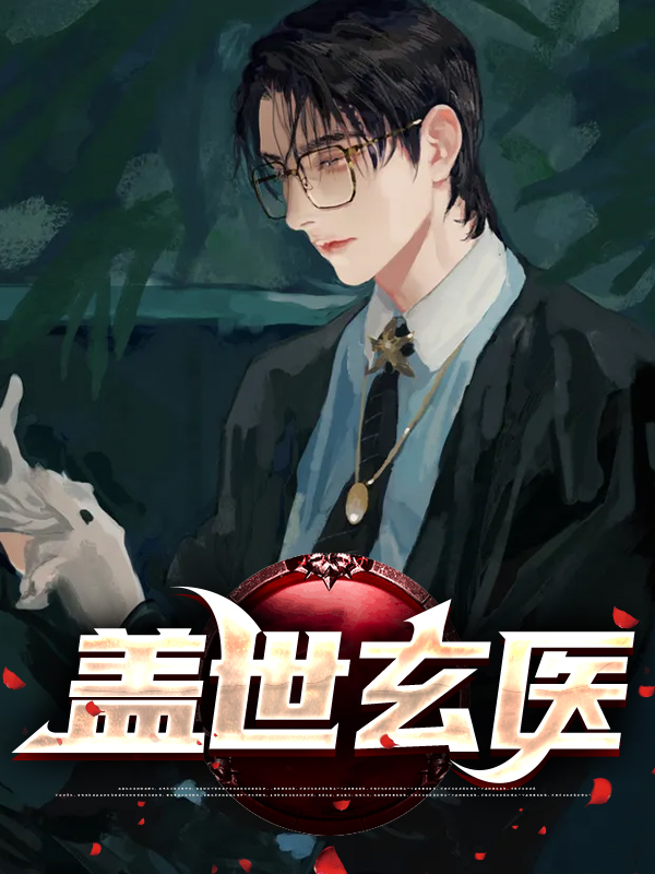 盖世医王秦阳
