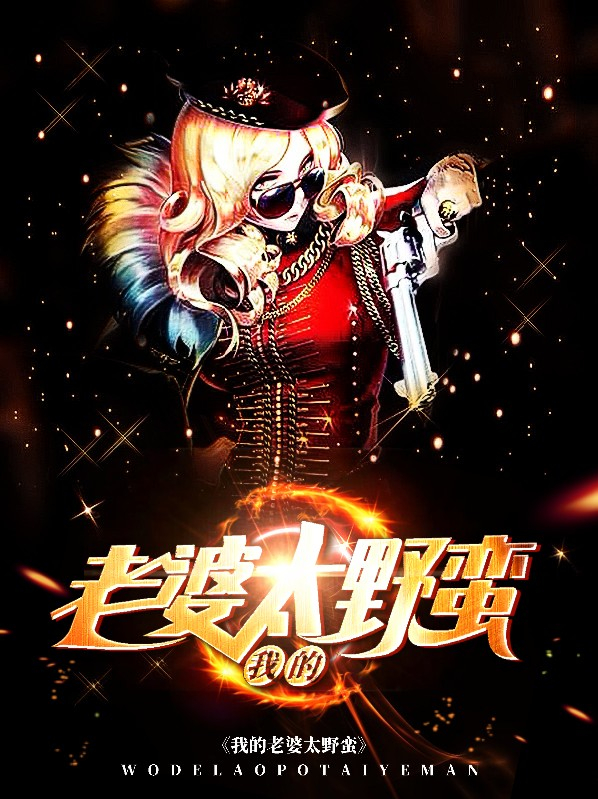 我的老婆太宠我在线阅读晋江
