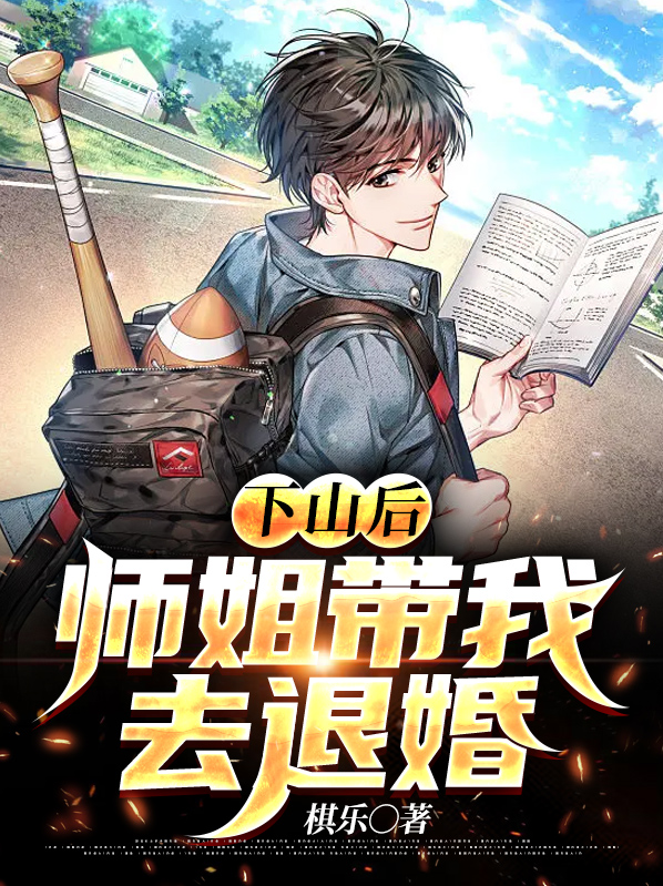 下山师姐的小说名字