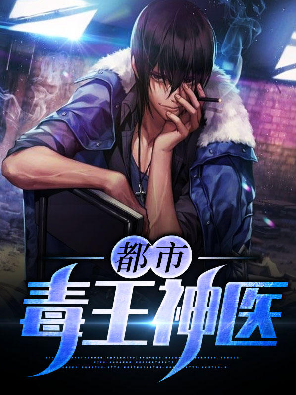 毒王的神医狂妃免费阅读