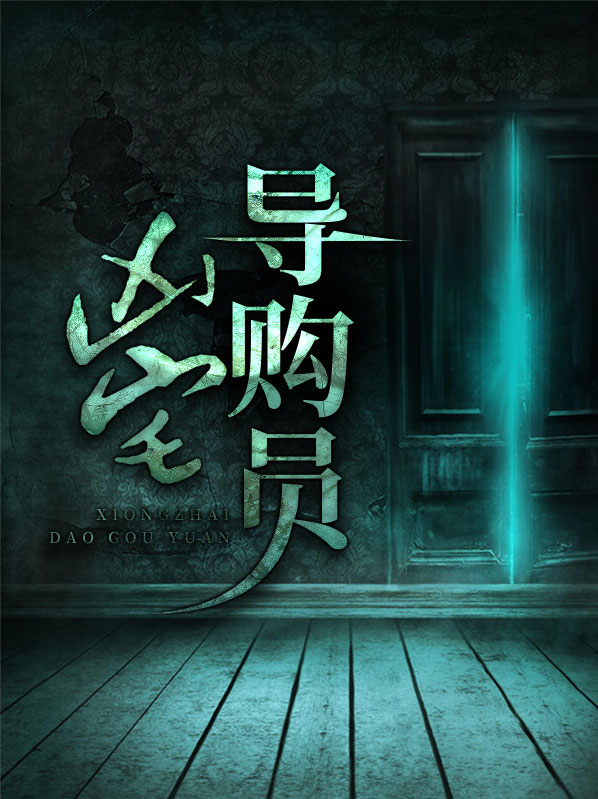 凶宅处理专员 解说