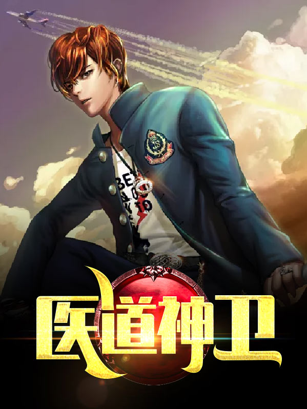 医道神术免费阅读