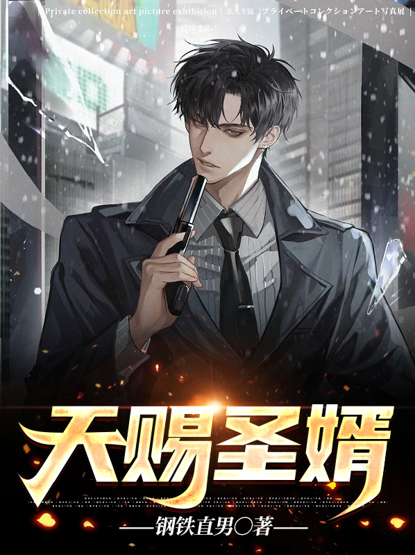 天赐圣婿01