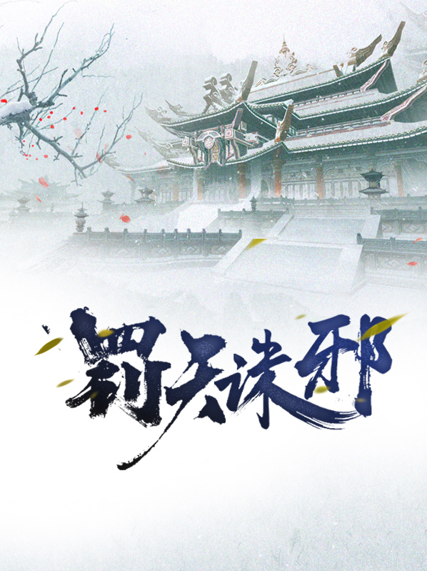 逆天诛邪真人在哪