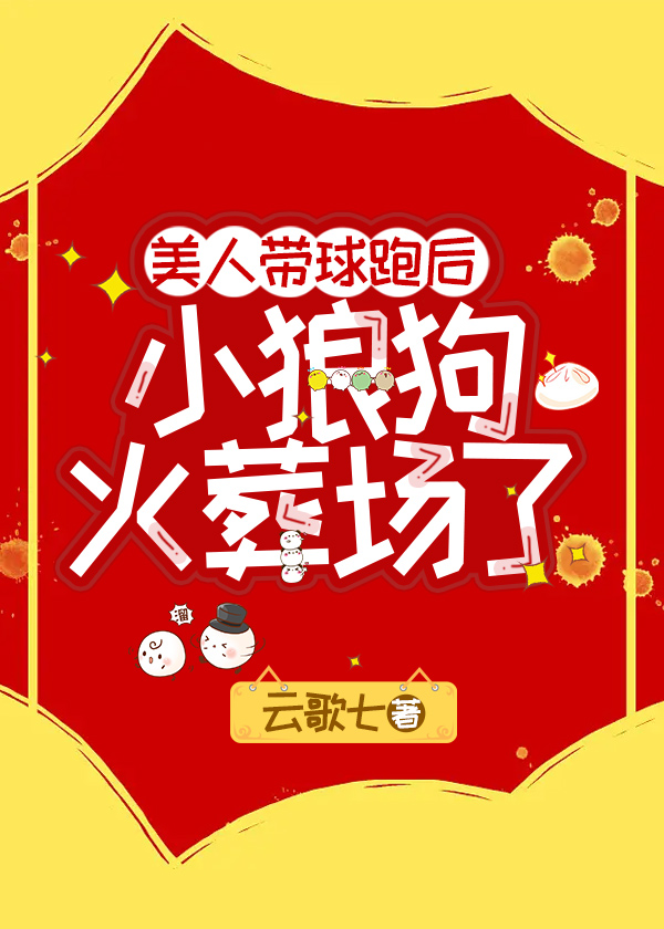 带球跑后小美人鱼被宠上天