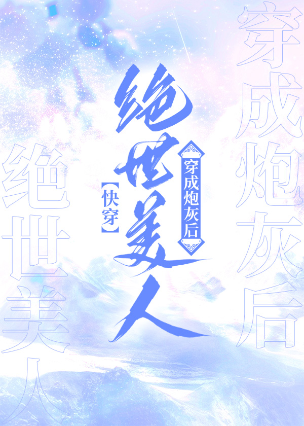 绝世美人不想做炮灰[快穿]下载