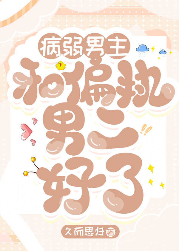 病弱男主和偏执男二好了24