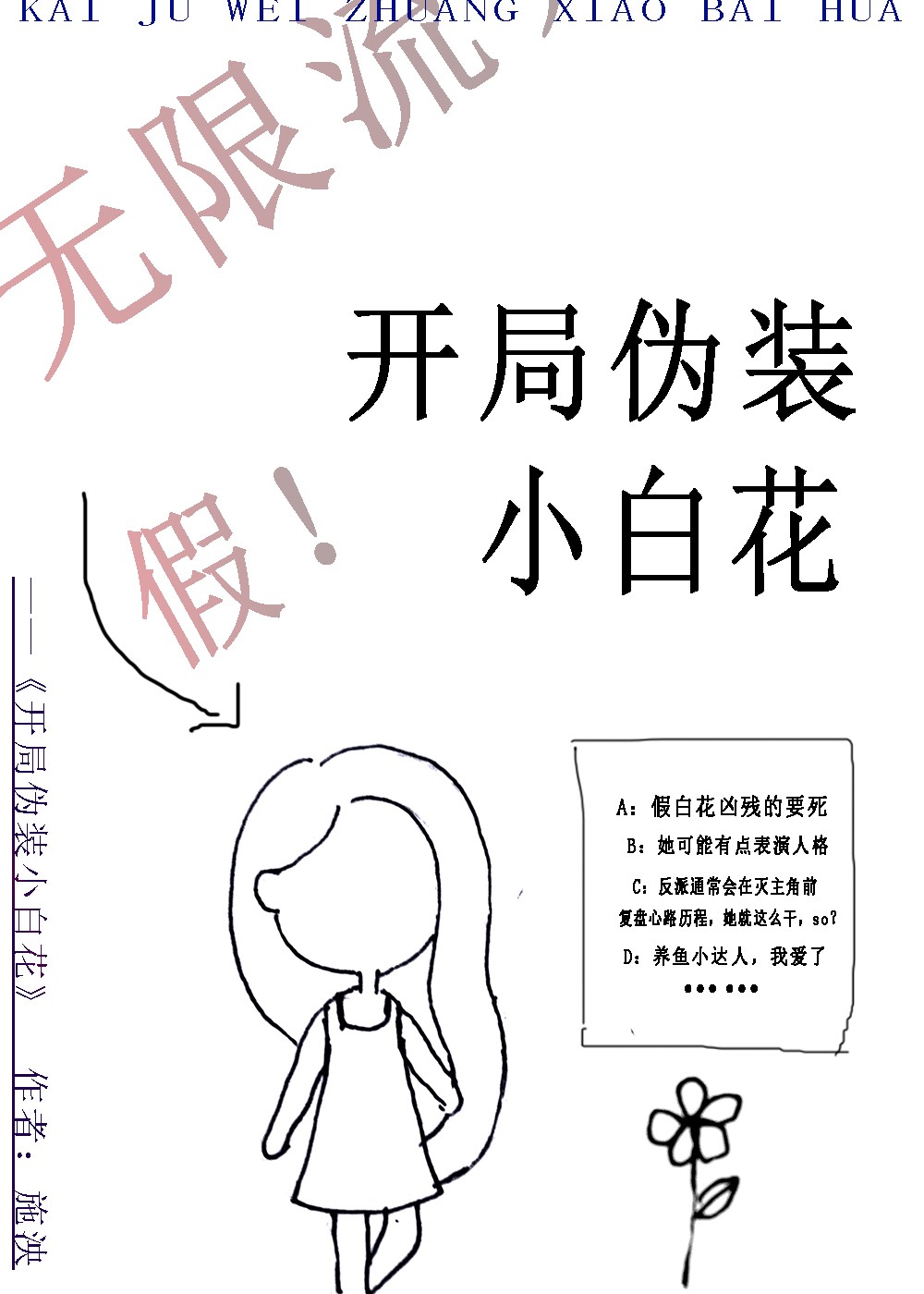 开局伪装小白花无限免费阅读