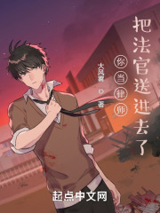 你当律师把法官送进去了追书