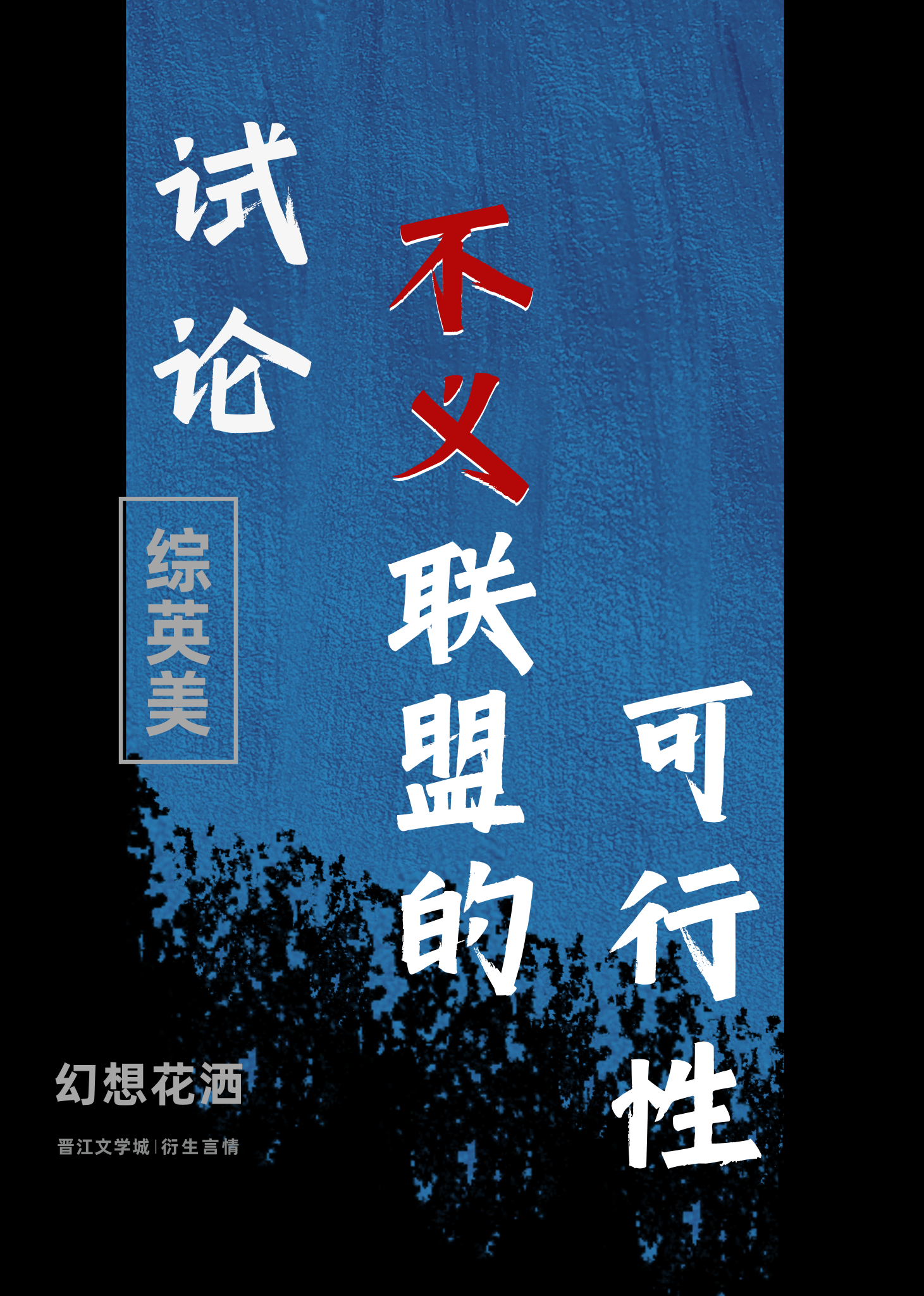 不义联盟是什么意思