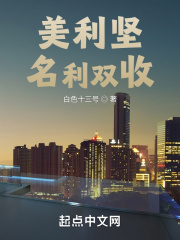 美利坚名利双收 零点