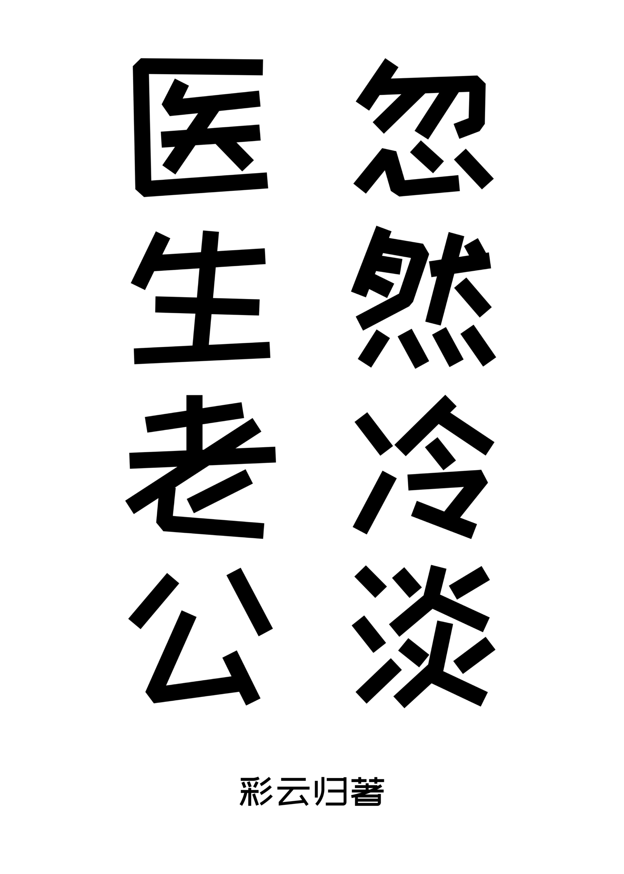 老公忽然对我冷淡了