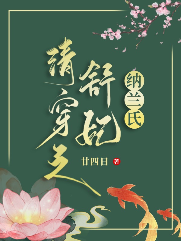 清穿之舒妃纳兰氏廿四日