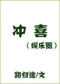 冲喜[娱乐圈]by路归途百度云