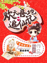 欢天喜欢天喜地七仙女演员表