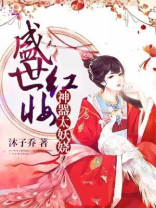 盛世红妆:神器太妖娆 小说