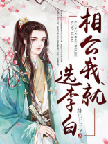 相公我就选李白txt