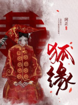 狐缘桃花劫