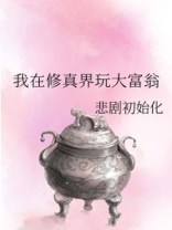 我在修真界玩大富翁全文阅读