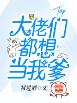 《大佬们都想当我爸[穿书]》