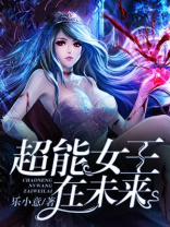 超能女王在未来TXT下载