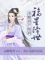 福星降世冰糖葫芦嫁到 云雨荒台