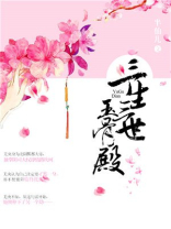三生三世玉骨殿简介
