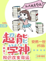 超能学神:知识改变命运百度网盘