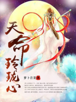 天命玲珑心全文阅读