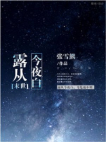 露从今夜白笔趣阁