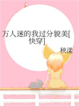 万人迷的我过分貌美[快穿]205