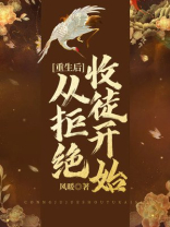 重生:从拒绝初恋开始