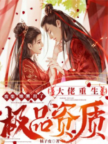 废柴重生大佬暗宠小甜妻全文免费阅读