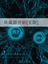 从桌游开始小说