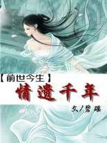 前世今生之情遗千年 碧瑶