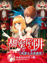 甜蜜陷阱什么意思