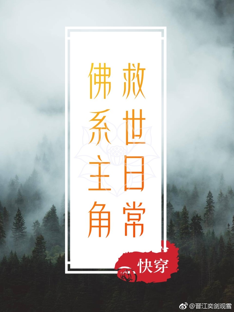 佛系主角救世日常[快穿]作者:奕剑观雪