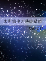 末世重生之道士