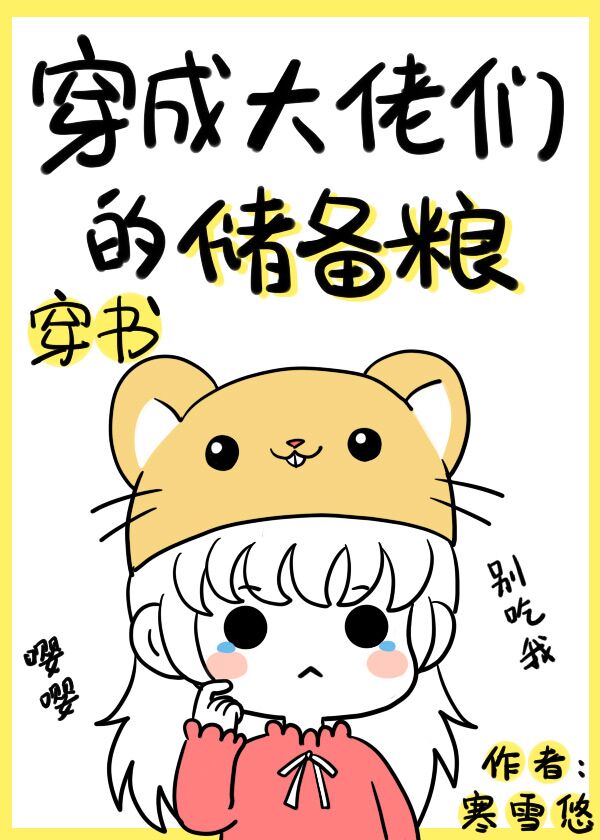 穿成大佬们的储备粮[穿书]作者:寒雪悠