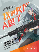 末世:我的女友是丧尸 小说