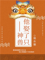 他娶了只神兽漫画