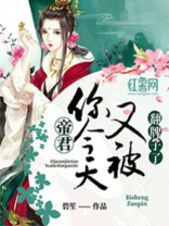 帝君,你今天又被翻牌子了漫画